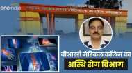 Gorakhpur News: BRD Medical College का अस्थि रोग विभाग मरीजों को दे रहा ये बड़ी सुविधाएं,HOD ने बताई विशेषताएं