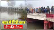 Bulandshahr Accident:  बारातियों से भरी कार नहर में गिरी, तीन लोगों की मौत, बाकियों की तलाश जारी