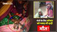 Jaunpur News: पोती के लिए जोखिम में डाली जान, कोबरा को हाथ से कसकर पकड़ा, छूटते हीं डंसा, हो गई मौत