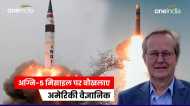 पाकिस्तान के हथियार भंडार को खत्म कर सकता है भारत.. भारत के अग्नि-5 को लेकर टॉप अमेरिकी वैज्ञानिक की चेतावनी