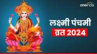 Lakshmi Panchami Vrat 2024: लक्ष्मी पंचमी व्रत आज, जानिए पूजा विधि और महत्व