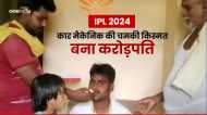 'क्रिकेट का 'क’ नहीं आता, 8वीं में छोड़ी पढ़ाई', बिहार के कार मैकेनिक की ऐसी चमकी किस्मत, जीते 1.5 करोड़