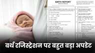 Birth Certificate: बच्चे के बर्थ सर्टिफिकेट पर किसका धर्म लिखने जा रही है सरकार? माता-पिता के लिए जरूरी है खबर
