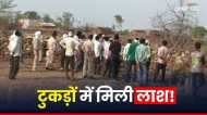 Damoh News: दमोह में 32 दिन बाद टुकड़ों में दफन मिली लाश, सिर काट कर ले गए हत्यारे