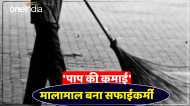UP News: 8 हजार की सैलरी वाला सफाईकर्मी बना 8 करोड़  की संपत्ति का मालिक, 'पाप की कमाई' से रातों-रात बना अमीर