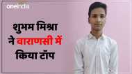 UP Board Result 2024: 10वीं में खुशी यादव और 12वीं में अनुज ने वाराणसी में किया टॉप, गांव में रहते हैं दोनों