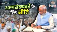 Lok Sabha Chunav 2024: अल्पसंख्यकों के लिए मोदी सरकार ने 2014 के बाद क्या किया? हैरान कर देंगे ये आंकड़े