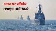 Indian Navy लेगी रूस में बने दो युद्धपोतों की डिलीवरी, क्या भारत पर प्रतिबंध लगाने की हिम्मत करेगा अमेरिका?