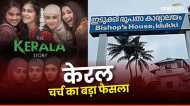 Kerala: चर्च में क्यों दिखाई गई 'द केरल स्टोरी'? चुनाव के दौरान चल रहे विवाद के बीच सामने आई ये वजह