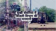 Bhopal News: सूखी सेवनिया बिजली घर की मनमानी, डीपी पर खुले में लगा दिए मीटर, बिजली नहीं मिलने से रहवासी परेशान