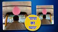 OMG! ऑटो ड्राइवर पिता ने कुछ यूं मनाया बेटी का जन्मदिन, दिल को छू लेने वाला VIDEO