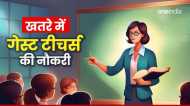 MP News: एक झटके में 15000 अतिथि शिक्षक हो जाएंगे बेरोजगार, शिक्षा विभाग के एक आदेश से शिक्षकों में हड़कंप