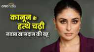Kareena Kapoor Book Controversy: कोर्ट के नोटिस से परेशान हैं करीना कपूर, क्या है प्रेग्नेंसी बाइबिल विवाद?