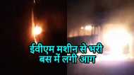 Betul News: चुनाव के बाद मतदानकर्मी जिस बस में ईवीएम ला रहे थे उसमें अचानक आग लग गई, वीडियो आया सामने