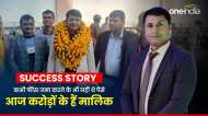 Success Story: कभी फीस जमा करने के भी नही थे पैसे, आज करोड़ों के हैं मालिक, ऐसे बदली किस्मत