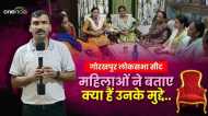 Gorakhpur Lok Sabha Seat Ground Report: सीएम सिटी गोरखपुर की महिलाओं ने बताए क्या हैं चुनाव में उनके मुद्दे?