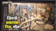 Varanasi News: जिम में एक्सरसाइज करते वक्त गिरा युवक, दर्द से लगा छटपटाने, पल भर में चली गई जान, देखें Video