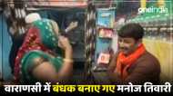 Lok Sabha Election 2024: वाराणसी में BJP सांसद मनोज तिवारी को महिला ने बनाया बंधक, देखें Video
