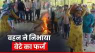 Sagar News: परंपराओं के विपरीत बहन ने दी भाई की चिता को मुखाग्नि, पूरे गांव में हो रही चर्चा