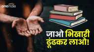 MP News: शिक्षकों को मिला गजब का काम, शराब की दुकानें गिनने के बाद अब भिखारियों को ढूंढने की ड्यूटी