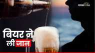 ठंडी बीयर पीने से दो कांस्टेबल की मौत, कैन मुंह में लगते ही खून की उल्टियां होने लगीं थी!