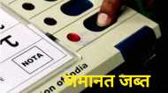 इस सीट में तो गजब हो गया! 13 उम्मीदवार NOTA से हारे, 17 प्रत्याशियों की जमानत जब्त