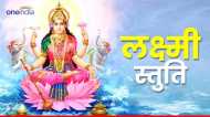 Laxmi Puja: आज जरूर करें इसका पाठ वरना हो जाएंगे कंगाल, खराब हो जाएगा घर-व्यापार