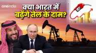 Oil Price: क्या इलेक्शन रिजल्ट के बाद बढ़ने वाले हैं पेट्रोल-डीजल के दाम? OPEC और OPEC+ कैसे कर रहा कंट्रोल?