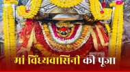 Vindhyeshwari Chalisa: आज हैं मां विंध्यवासिनी का दिन, जरूर करें इस चालीसा का पाठ, खुल जाएंगे किस्मत के द्वार