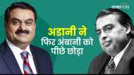 अडानी का फिर कमाल, अंबानी को पछाड़ बने एशिया के सबसे अमीर इंसान, जानें 24 घंटे में कैसे कमाए 45000 करोड़?