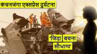 Kanchanjunga Express:'जोरदार झटका लगा, ऊपर से नीचे गिरी...भगवान की कृपा से जिंदा हूं', यात्रियों की आपबीती