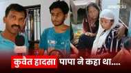 'पापा ने कहा था बेटे चिंता मत..', कुवैत हादसे में मरने वाले अंगद गुप्ता के बेटे ने जो कहा वह रुला देगा