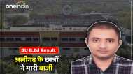 BU B.Ed Result जारी, अलीगढ़ अव्वल, टॉपर मनोज समेत पांच छात्र टॉप 10 की मेरिट लिस्ट में