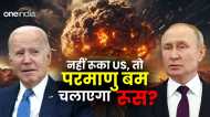 परमाणु बम के इस्तेमाल से इनकार नहीं, पुतिन ने प्रेस कॉन्फ्रेंस में किया ऐलान, तबाही लाना चाहता है अमेरिका?