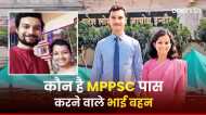 MP PSC Result: मिलिए ऐसे भाई-बहनों से, जिन्होंने एकसाथ पास किया एमपी पीएससी, बने डिप्टी कलेक्टर