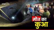 कुएं में गिरी गाय को बचाने के लिए उतरे 5 युवक, एक के बाद एक तीन लोगों की मौत, जो उतरा वही हुआ बेहोश