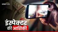 इंस्पेक्टर की आशिकी, थाने में मदद की गुहार लगाने आई पीड़िता से अश्लील बातें करने का ऑडियो वायरल, गरमाई सियासत