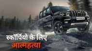 Ujjain News:  'पापा मुझे स्कॉर्पियो चाहिए', बाप ने बेटे की नहीं पूरी की जिद्द तो उठाया ऐसा कदम....