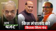 Budget 2024: राजनाथ सिंह, अमित शाह या शिवराज किसके मंत्रालय को मिला सबसे ज्‍यादा बजट?