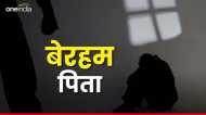 Ashok Nagar News: पिता ने बच्चों को उल्टा लटकाकर बेरहमी से पीटा, वीडियो बनाकर पत्नी को भेजा