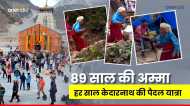89 साल की बुजुर्ग महिला बिना थके बिना रूके कैसे करती है हर बार केदारनाथ की पैदल यात्रा, वायरल 'अम्मा' की कहानी