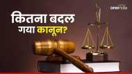 Explained: किस जुर्म के लिए अब कौन सी धारा लगेगी? किसे माना जाएगा आतंकवाद? नए आपराधिक कानूनों की पूरी डिटेल