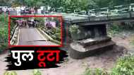 बिहार के बाद अब उत्तराखंड में यहां टूटा पुल, वीडियो सोशल मीडिया में हो रहा वायरल, मौसम का ये है हाल