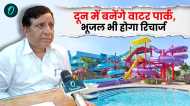 Dehradun news: दून में बनेंगे water park, भूजल भी होगा रिचार्ज, जानिए MDDA कैसे कर रहा ये कमाल
