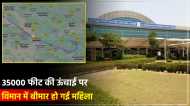35 हजार फीट की ऊंचाई पर उड़ रही Flight में विदेशी महिला हुई बेहोश, वाराणसी में कराई गई Emergency Landing