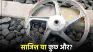 UP News: साजिश या कुछ और? अब अलीगढ़ में रेलवे ट्रैक पर पड़ा मिला बाइक का रिम, हो सकता था बड़ा हादसा