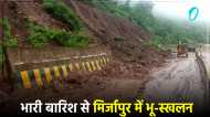 Mirzapur News: भारी बारिश के कारण पहाड़ से भूस्खलन, सड़क पर गिरा मलबा, घंटों बाधित रहा यातायात