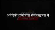 अमेरिकी महिला वॉलीबॉल टीम ने पोलैंड पर जीत के साथ सेमीफाइनल में जगह पक्की की