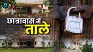 Satna News: सतना के दो छात्रावास में लटक रहे ताले, छात्र-छात्राएं दूर-दराज से आवागमन करने के लिए विवश