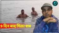 UP News: 9 दिन बाद मिला डिप्टी डायरेक्टर का शव, उन्नाव में गंगा में नहाते समय डूबने से हुई थी मौत